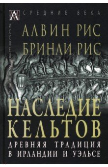 Наследие кельтов. Древние традиции в Ирландии и Уэльсе