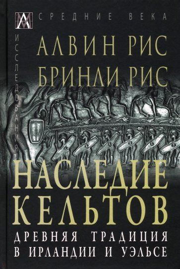 Наследие кельтов. Древние традиции в Ирландии и Уэльсе