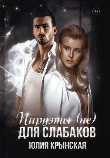 Пируэты (не) для слабаков