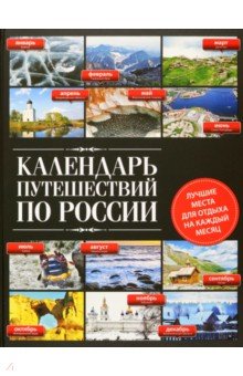 

Календарь путешествий по России