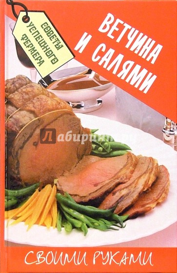 Ветчина и салями - своими руками