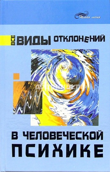 Все виды отклонений в человеческой психике