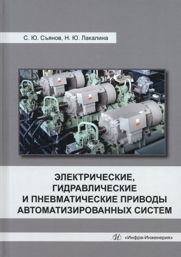 Электрические, гидравлические и пневматические приводы автоматизированных систем