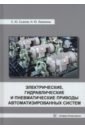 Съянов Сергей Юрьевич, Лакалина Нина Юрьевна Электрические, гидравлические и пневматические приводы автоматизированных систем цена
