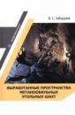 Забурдяев Виктор Семенович Выработанные пространства метанообильных угольных шахт. Монография