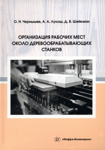 Организация рабочих мест около деревообрабатывающих станков