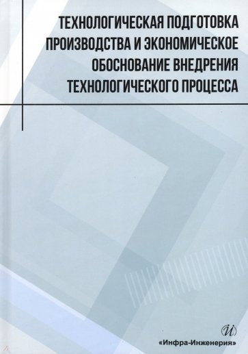 Технологическая подготовка производства и экономическое обоснование внедрения технологического проц.