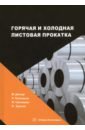 Дегнер Майкл, Гречников Федор Васильевич, Палковски Хайнц Горячая и холодная листовая прокатка