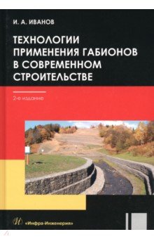 Технологии применения габионов в современном строительстве