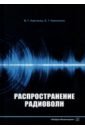 Аветисян Ваан Генрихович, Никогосян Елена Гамлетовна Распространение радиоволн. Учебно-методическое пособие никогосян елена гамлетовна аветисян ваан генрихович распространение радиоволн учебно методическое пособие