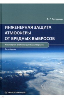 Ветошкин Александр Григорьевич - Инженерная защита атмосферы от вредных выбросов