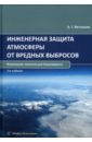 Ветошкин Александр Григорьевич Инженерная защита атмосферы от вредных выбросов