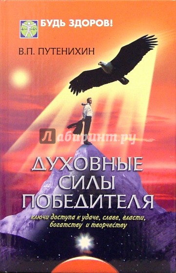 Духовные силы победителя. Ключи доступа к удаче, славе, власти, богатству и творчеству