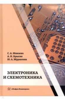 Электроника и схемотехника. Учебное пособие