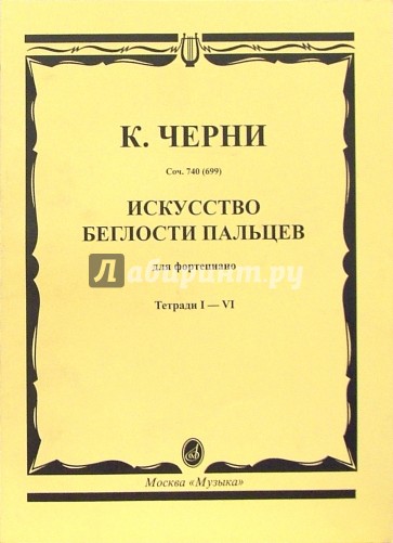 Искусство беглости пальцев: Для фортепиано: Соч. 740 (699). Тетради I-6