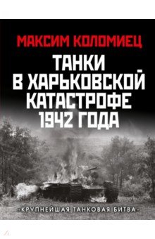 Обложка книги Танки в Харьковской катастрофе 1942 года. 