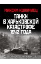 Танки в Харьковской катастрофе 1942 года. \