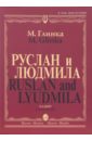 Глинка Михаил Иванович Руслан и Людмила. Опера в пяти действиях: Клавир глинка михаил иванович руслан и людмила облегченное переложение для фортепиано по страницам любимых опер и балетов