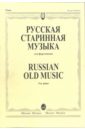 Русская старинная музыка для фортепиано