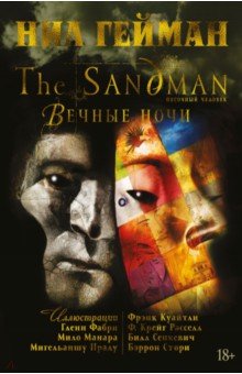 The Sandman. Песочный человек. Книга 11. Вечные ночи