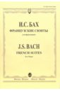 Бах Иоганн Себастьян Французские сюиты: Для фортепиано бах иоганн себастьян инвенции для фортепиано
