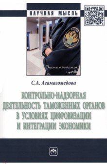 Агамагомедова Саният Абдулганиевна - Контрольно-надзорная деятельность таможенных органов в условиях цифровизации и интеграции экономики