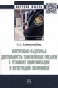Контрольно-надзорная деятельность таможенных органов в условиях цифровизации и интеграции экономики - Агамагомедова Саният Абдулганиевна