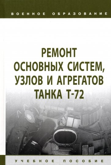 Ремонт основных систем, узлов и агрегатов танка Т-72