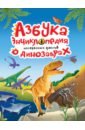 Азбука-энциклопедия о динозаврах криль о азбука
