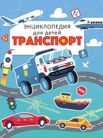 Транспорт. Энциклопедия для детей