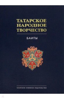  - Татарское народное творчество. В 15 томах. Том 9. Баиты