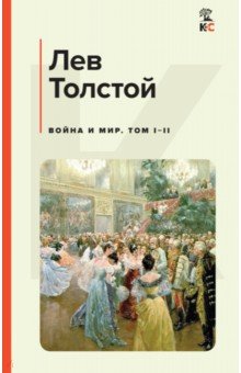 Толстой Лев Николаевич - Война и мир. Том I-II