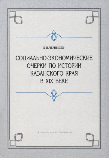 Социально-экономические очерки по истории Казанского края в XIX веке (дореформенный период)