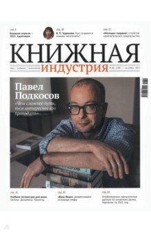  - Журнал Книжная индустрия № 6 (190), сентябрь, 2022