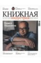 Журнал Книжная индустрия № 6 (190), сентябрь, 2022