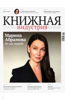  - Журнал Книжная индустрия № 8 (192), ноябрь-декабрь, 2022