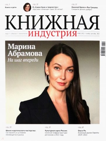 Книжная индустрия 2022. № 8 (192) ноябрь-декабрь