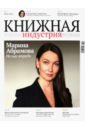 Журнал Книжная индустрия № 8 (192), ноябрь-декабрь, 2022 журнал современникъ 8 2022