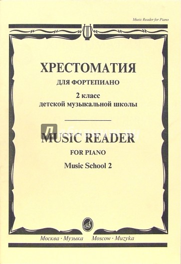 Хрестоматия для фортепиано: 2 класс ДМШ