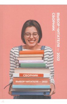 Белоусов Анатолий, Дашевский Ханох, Хазипова Фирдауса - Выбор читателя - 2022
