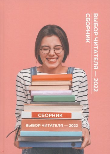 Выбор читателя - 2022