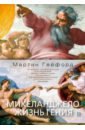Гейфорд Мартин Микеланджело. Жизнь гения