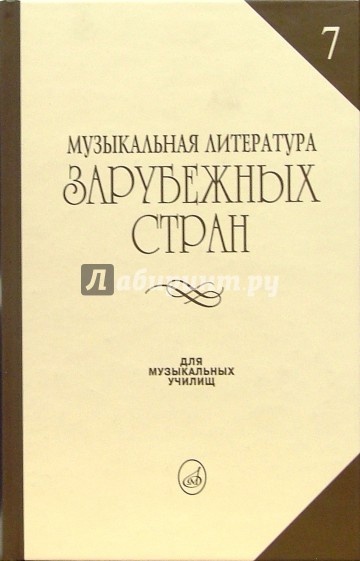 Музыкальная литература зарубежных стран: Учебное пособие для музыкальных училищ. Выпуск 7