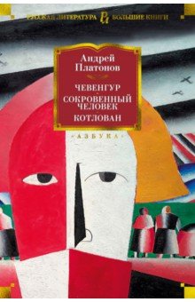 Платонов Андрей Платонович - Чевенгур. Сокровенный человек. Котлован