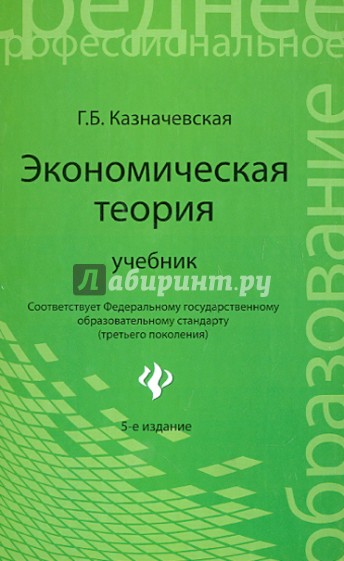 Экономическая теория: Учебник для колледжей