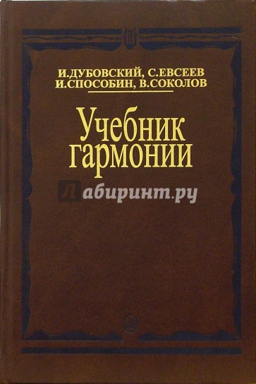 Учебник гармонии