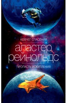 Обложка книги Ковчег спасения. Пропасть Искупления, Рейнольдс Аластер