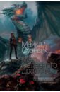 Суэнвик Майкл Мать железного дракона суэнвик майкл майкл суэнвик даргер и довесок сборник рассказов комплект из 3 х книг