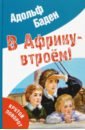 Бадэн Адольф В Африку - втроём! возвращение в африку