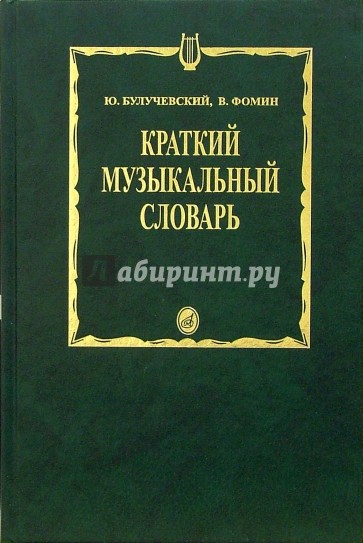 Краткий музыкальный словарь